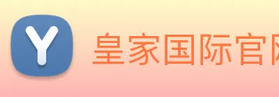 皇家国际官网 Logo